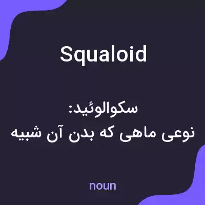 معنی squaloid به فارسی معنی squaloid به فارسی