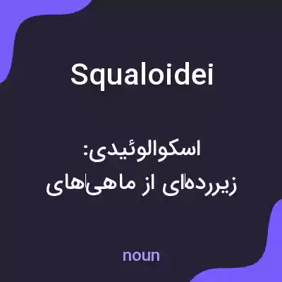 معنی squaloidei به فارسی معنی squaloidei به فارسی