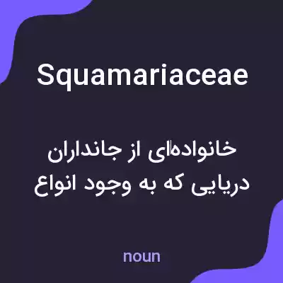 معنی squamariaceae به فارسی معنی squamariaceae به فارسی