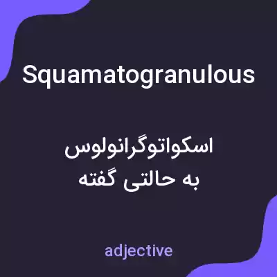 معنی squamatogranulous به فارسی معنی squamatogranulous به فارسی