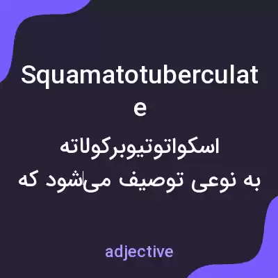 معنی squamatotuberculate به فارسی معنی squamatotuberculate به فارسی