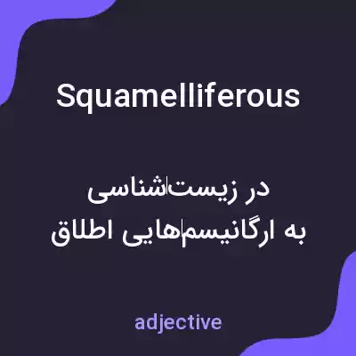 معنی squamelliferous به فارسی معنی squamelliferous به فارسی