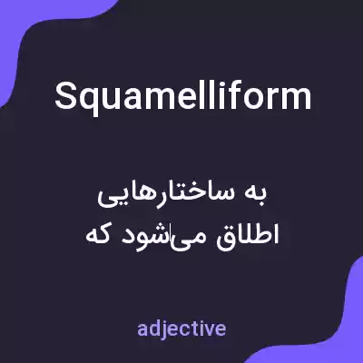 معنی squamelliform به فارسی معنی squamelliform به فارسی