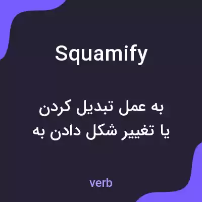 معنی squamify به فارسی معنی squamify به فارسی