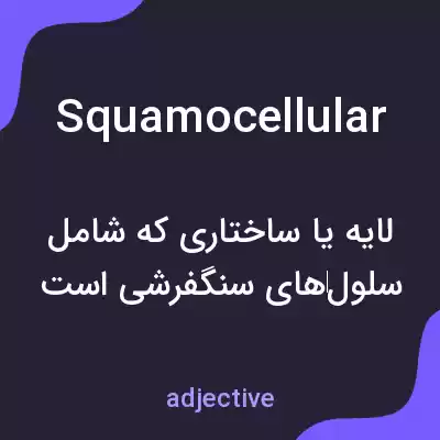 معنی squamocellular به فارسی معنی squamocellular به فارسی