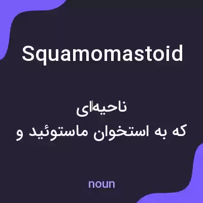 معنی squamomastoid به فارسی معنی squamomastoid به فارسی