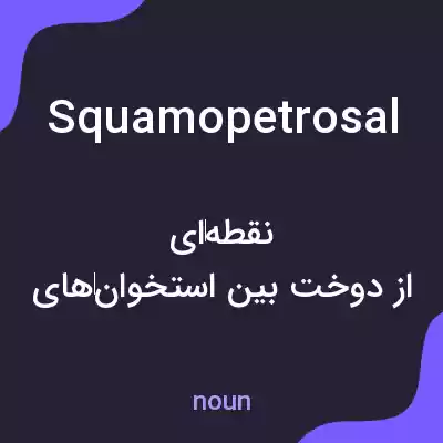 معنی squamopetrosal به فارسی معنی squamopetrosal به فارسی