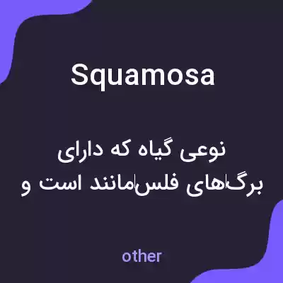 معنی squamosa به فارسی معنی squamosa به فارسی