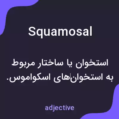 معنی squamosal به فارسی معنی squamosal به فارسی