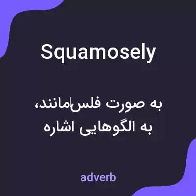 معنی squamosely به فارسی معنی squamosely به فارسی