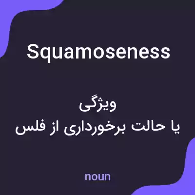 معنی squamoseness به فارسی معنی squamoseness به فارسی