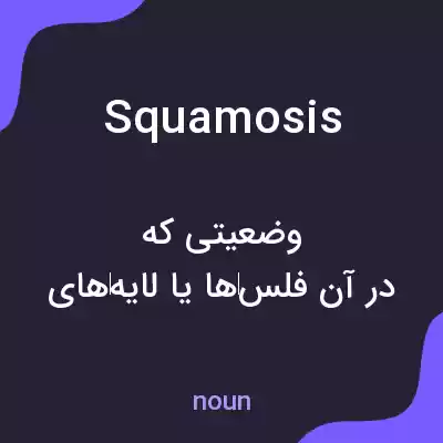معنی squamosis به فارسی معنی squamosis به فارسی
