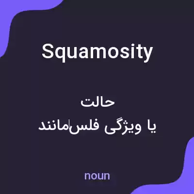 معنی squamosity به فارسی معنی squamosity به فارسی