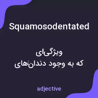 معنی squamosodentated به فارسی معنی squamosodentated به فارسی