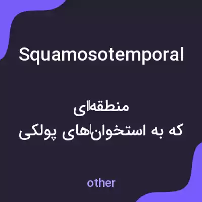 معنی squamosotemporal به فارسی معنی squamosotemporal به فارسی