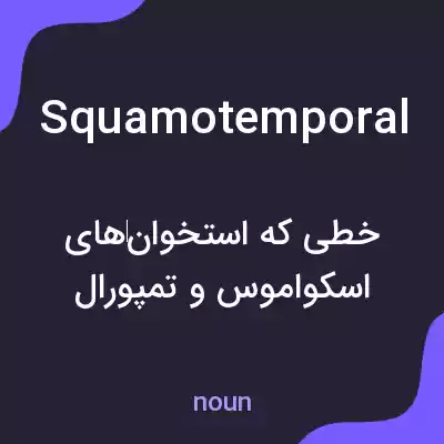 معنی squamotemporal به فارسی معنی squamotemporal به فارسی