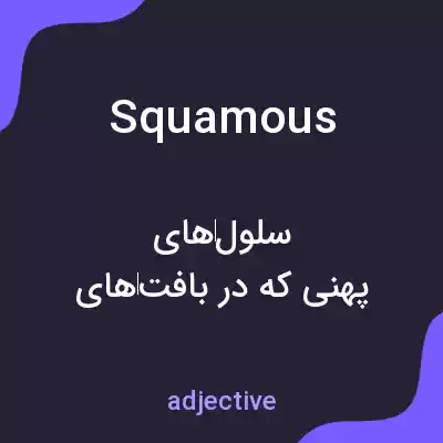 معنی squamous به فارسی معنی squamous به فارسی