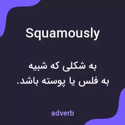 معنی squamously به فارسی معنی squamously به فارسی