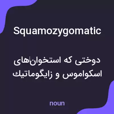 معنی squamozygomatic به فارسی معنی squamozygomatic به فارسی