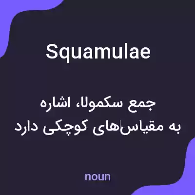 معنی squamulae به فارسی معنی squamulae به فارسی