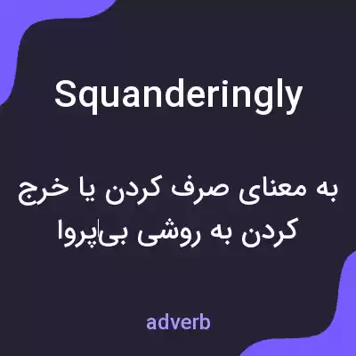 معنی squanderingly به فارسی معنی squanderingly به فارسی