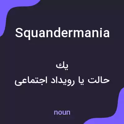معنی squandermania به فارسی معنی squandermania به فارسی