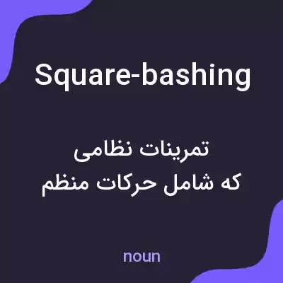 معنی square-bashing به فارسی معنی square-bashing به فارسی