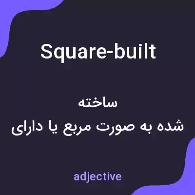 معنی square-built به فارسی معنی square-built به فارسی