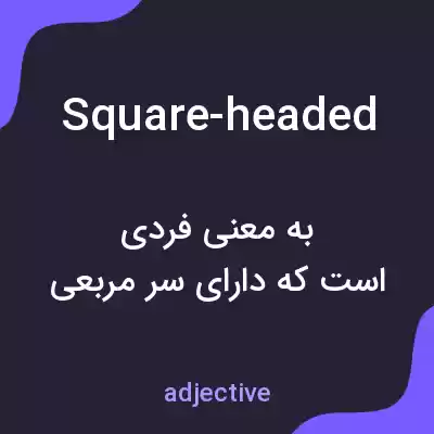 معنی square-headed به فارسی معنی square-headed به فارسی