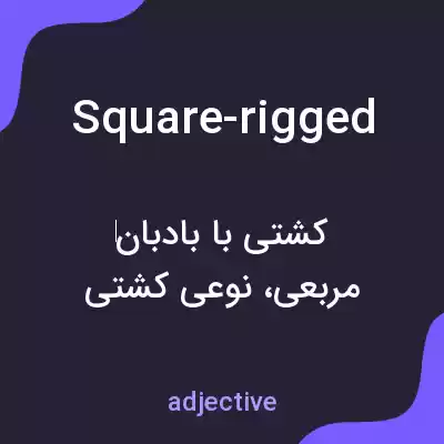 معنی square-rigged به فارسی معنی square-rigged به فارسی