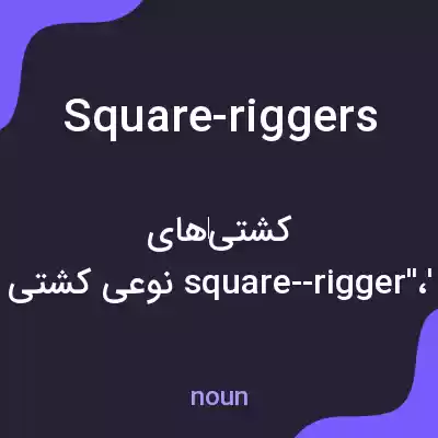 معنی square-riggers به فارسی معنی square-riggers به فارسی