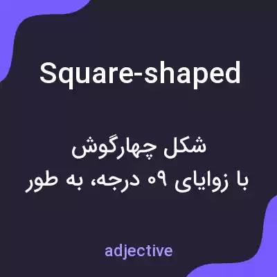 معنی square-shaped به فارسی
