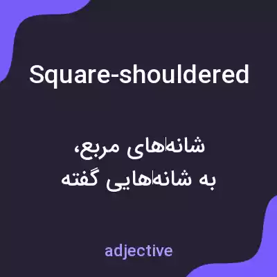 معنی square-shouldered به فارسی