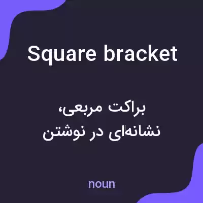 معنی square bracket به فارسی معنی square bracket به فارسی