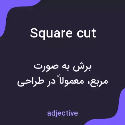معنی square cut به فارسی معنی square cut به فارسی