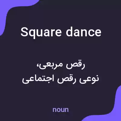 معنی square dance به فارسی معنی square dance به فارسی