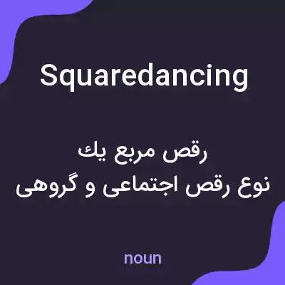 معنی square dancing به فارسی معنی square dancing به فارسی