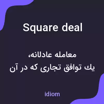 معنی square deal به فارسی معنی square deal به فارسی