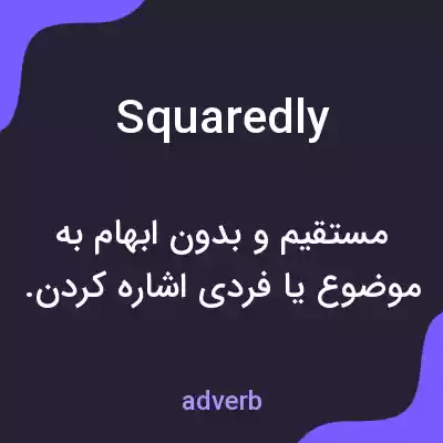 معنی squaredly به فارسی معنی squaredly به فارسی
