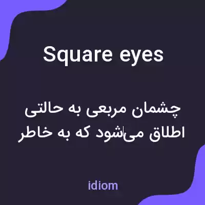 معنی square eyes به فارسی معنی square eyes به فارسی