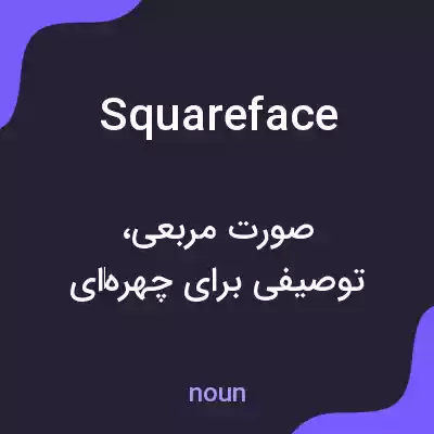 معنی squareface به فارسی معنی squareface به فارسی
