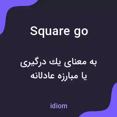 معنی square go به فارسی معنی square go به فارسی