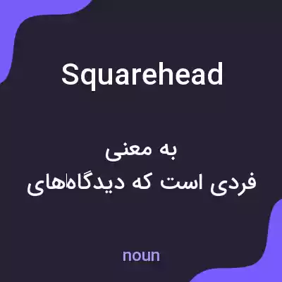 معنی squarehead به فارسی معنی squarehead به فارسی