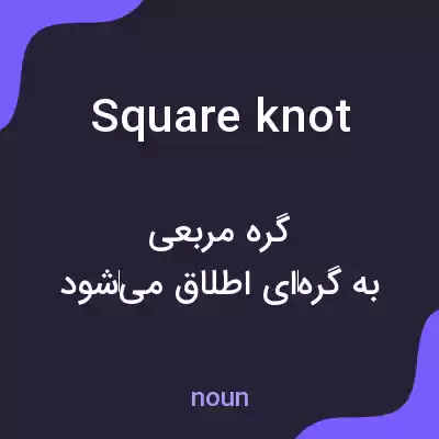 معنی square knot به فارسی معنی square knot به فارسی