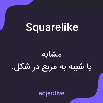 معنی squarelike به فارسی معنی squarelike به فارسی