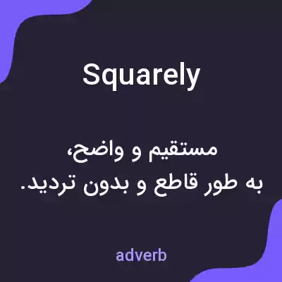 معنی squarely به فارسی معنی squarely به فارسی
