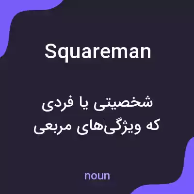 معنی squareman به فارسی معنی squareman به فارسی