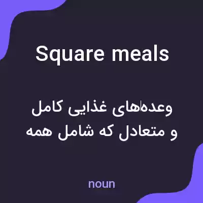 معنی square meals به فارسی