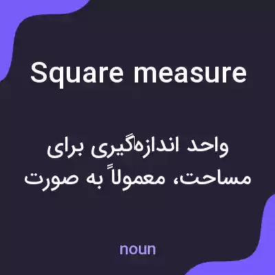 معنی square measure به فارسی معنی square measure به فارسی