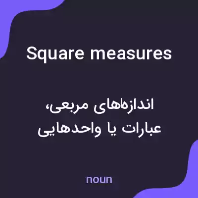 معنی square measures به فارسی
